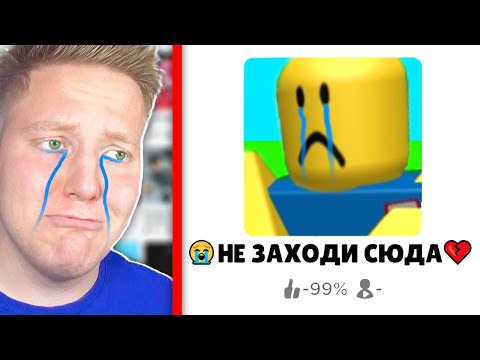 Видео: САМЫЕ ГРУСТНЫЕ ИГРЫ В ROBLOX