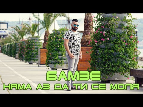 Видео: Бамзе - Няма Аз Да Ти Се Моля, 2020 / Bamze - Nyama Az Da Ti Se Molya, 2020