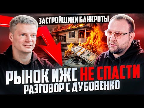 Видео: РЫНОК ИЖС НЕ СПАСТИ / ПО ДУШАМ С ДУБОВЕНКО / СТРОЙХЛАМ