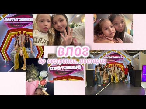 Видео: влог/др сестренки/7 лет/ аватария/Almiya Per favore