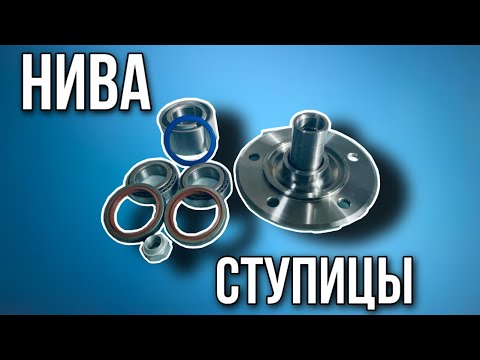 Видео: Ступичный узел нива