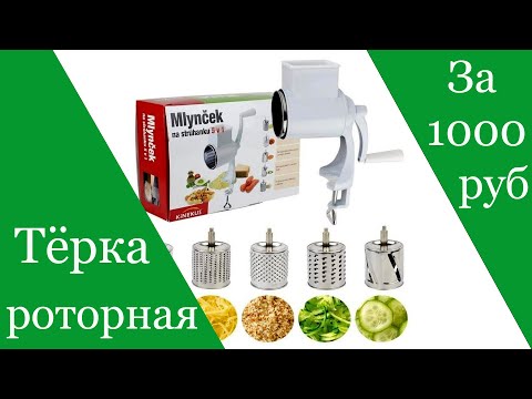 Видео: Роторная тёрка за 1000 рублей из металла! Фрукто овощерезка Review