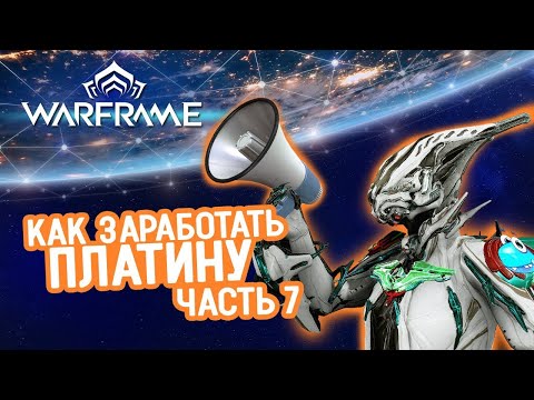 Видео: Как заработать платину в Warframe:  часть 7 чат и запасы