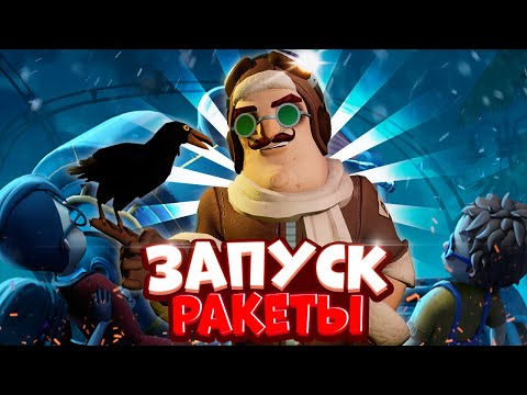 Видео: ИВЕНТ ЗАПУСК РАКЕТЫ Обновление Secret Neighbor Привет сосед по сети