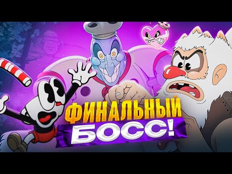 Видео: ФИНАЛ CUPHEAD — каждое движение = жизнь или смерть!