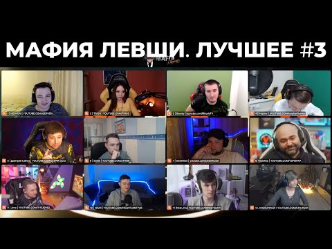 Видео: ЛУЧШИЕ МОМЕНТЫ ТРЕТЬЕЙ ИГРЫ В МАФИЮ ОТ ЛЕВШИ (Ч3) / МАФИЯ