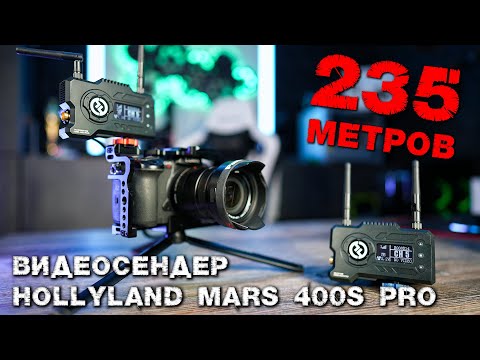 Видео: HollyLand MARS 400S PRO обзор видеотрансмиттера