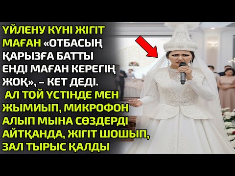 Видео: ҮЙЛЕНУ КҮНІ НЕКЕ ҚИЮУ СӘТІНДЕ ЖІГІТ МАҒАН: «ОТБАСЫҢ ҚАРЫЗҒА БАТТЫ, ЕНДІ МАҒАН КЕРЕГІҢ ЖОҚ», – ДЕДІ.