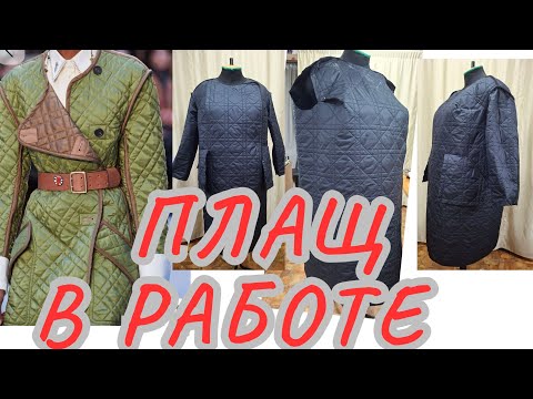 Видео: ПОШИВ ПЛАЩА. ОБРАБОТКА ПРОСТЁГАННОЙ ТКАНИ.