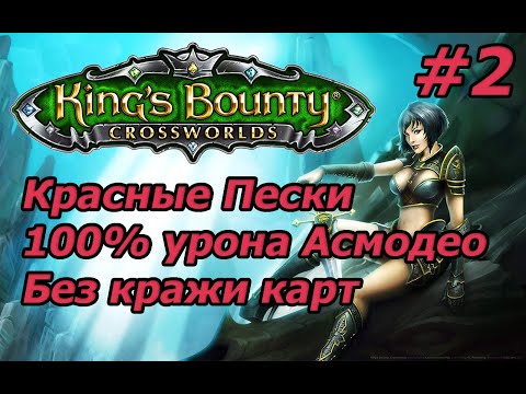 Видео: King's Bounty: Красные Пески. Невозможный. Без потерь. 100% урона Асмодео. Без кражи карт. #2