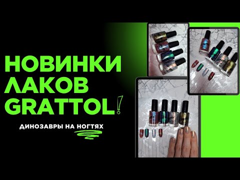 Видео: Новинки лаков Grattol