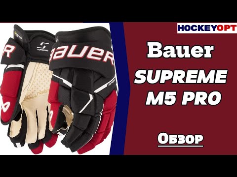 Видео: Перчатки Bauer Supreme M5 Pro \ обзор