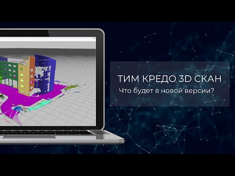 Видео: Анонс новой версии ТИМ КРЕДО 3D СКАН