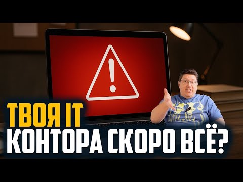 Видео: «Как понять, что твоя IT-контора скоро накроется