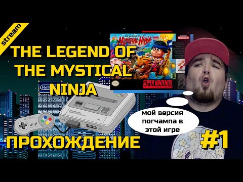 Видео: THE LEGEND OF THE MYSTICAL NINJA ► SNES ► ПРОХОЖДЕНИЕ ► ЧАСТЬ 1