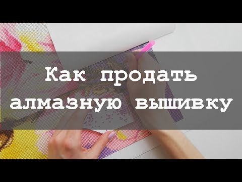 Видео: Как продать готовую алмазную вышивку?