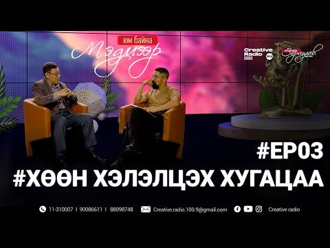 Видео: "МЭДМЭЭР ЮМ БАЙНА" хуулийн нэвтрүүлэг #EP03 Хөөн хэлэлцэх хугацаа 👨‍⚖️⚖️