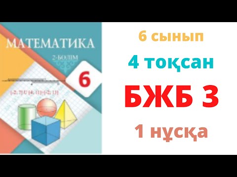 Видео: 6 сынып МАТЕМАТИКА 4 тоқсан БЖБ-3 1 нұска Теңдеулер жүйесін шешу