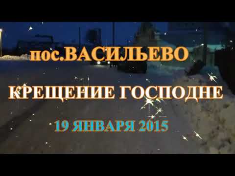 Видео: Васильево Крещение Господне 19 01 2015