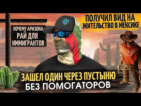 Видео: В США через Мексику: Зашел один через пустыню без помогаторов. Почему Аризона - Рай для иммигрантов