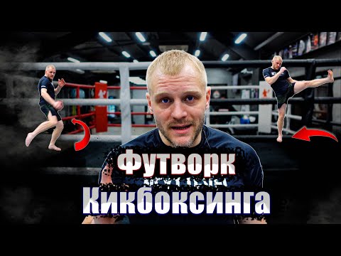 Видео: Кикбоксинг тренировки. Футворк кикбоксинга