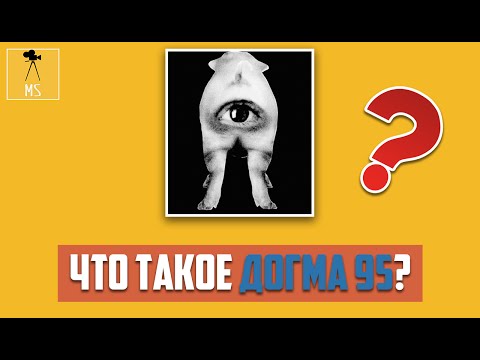 Видео: Что такое "Догма 95" ?