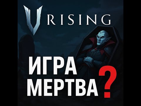 Видео: Что происходит с V Rising в 2025 году