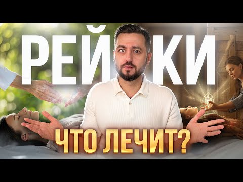 Видео: Возможности РЕЙКИ | Что Лечит, а Что НЕТ и ПОЧЕМУ #рейки #здоровье #целительство