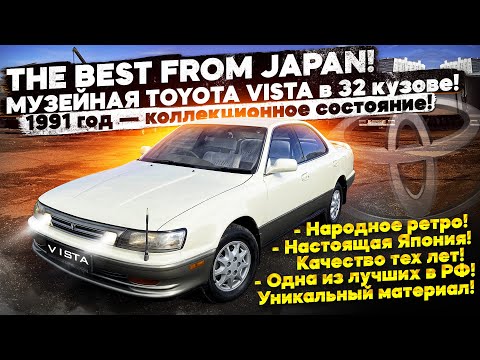 Видео: THE BEST FROM JAPAN! МУЗЕЙНАЯ - TOYOTA VISTA в 32 кузове!! 1991 год — коллекционное состояние!