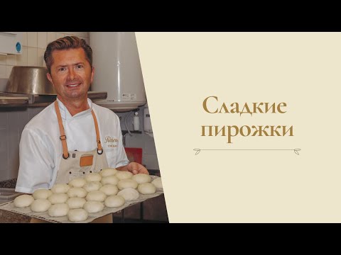 Видео: Сладкие пирожки от Александра Селезнева
