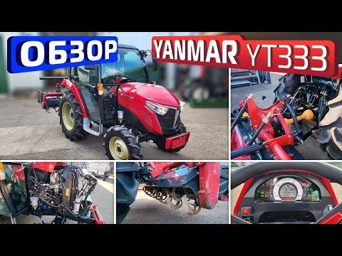 Видео: Обзор японского минитрактора Yanmar YT333 (Продан с ЭПСМ)
