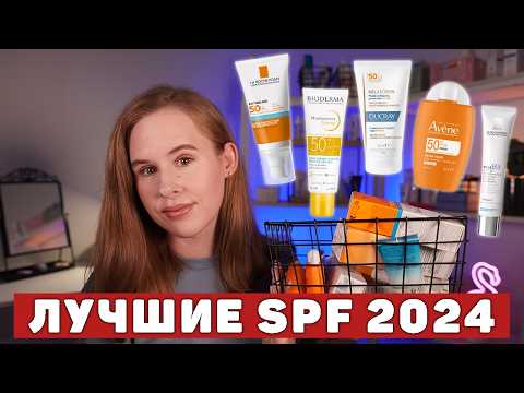 Видео: ЛУЧШИЕ и ХУДШИЕ SPF для лица | ЧАСТЬ 2