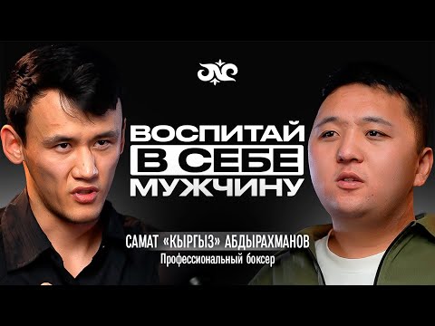 Видео: Стал чемпионом мира за ОДИН раунд | Самат «Кыргыз» Абдырахманов | Накта Подкаст