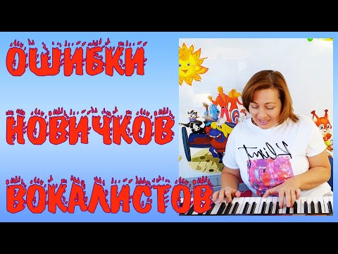Видео: 🎤 Вокальная ошибка: подъезжание к нотам 🎶