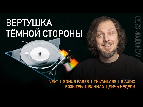 Видео: НОВОСТИ HI-FI | МУЗЫКАЛЬНЫЕ ВИДЕО | ПЛЕЙЛИСТ НЕДЕЛИ | РОЗЫГРЫШ ВИНИЛА | АУДИОДРОМ S2E40