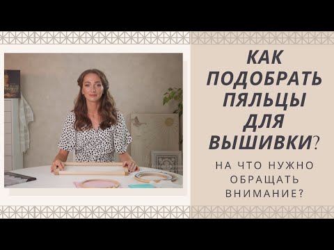 Видео: Как выбрать пяльцы для вышивки?