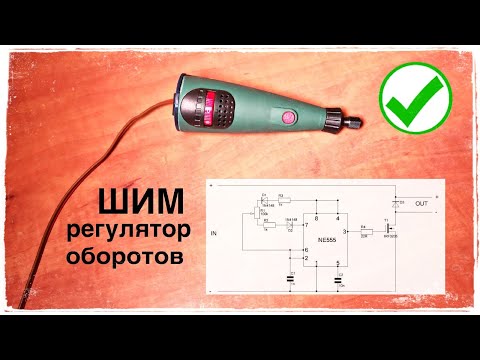 Видео: Бормашина переделка. ШИМ регулятор оборотов.