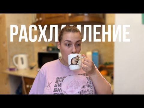 Видео: УБОРКА И РАСХЛАМЛЕНИЕ КВАРТИРЫ