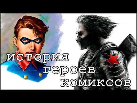 Видео: История героев комиксов [3]: Зимний Солдат / Winter Soldier