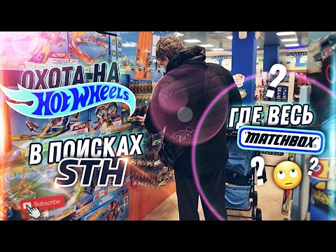 Видео: ОХОТА НА HOTWHEELS 🔥 ГДЕ MATCHBOX??
