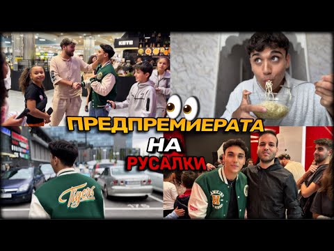 Видео: ЛИЛИ МЕ ПОКАНИ НА ПРЕДПРЕМИЕРАТА НА РУСАЛКИ