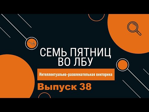 Видео: Викторина "Семь пятниц во лбу" квиз выпуск №38