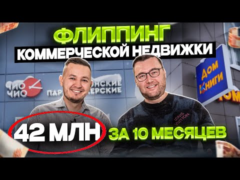Видео: Как заработать на флиппинге коммерческой недвижимости 80% годовых? ЛОКАЦИЯ. РЕМОНТ. КЕЙСЫ.