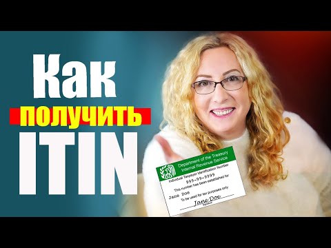 Видео: Как получить ITIN для подачи налоговой декларации в США
