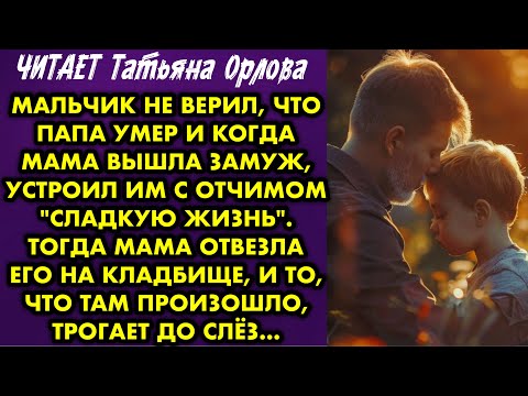 Видео: ИСТОРИЯ ДО СЛЁЗ! Мальчик не верил, что папа умер и когда мама вышла замуж, устроил им с отчимом