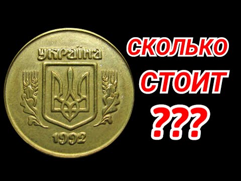 Видео: 50 КОПЕЕК 1992 МАЛЫЙ ГЕРБ - РЕАЛЬНАЯ ЦЕНА МОНЕТЫ, РАЗБОР ВСЕХ РАЗНОВИДНОСТЕЙ!!!