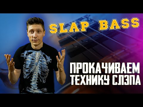 Видео: Прокачиваем технику слэпа на бас гитаре | Мои фишки и грувы