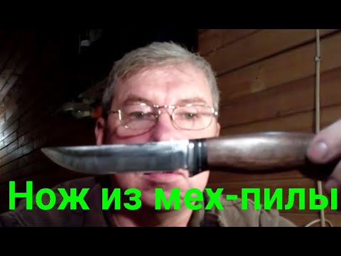 Видео: Нож из мехпилы