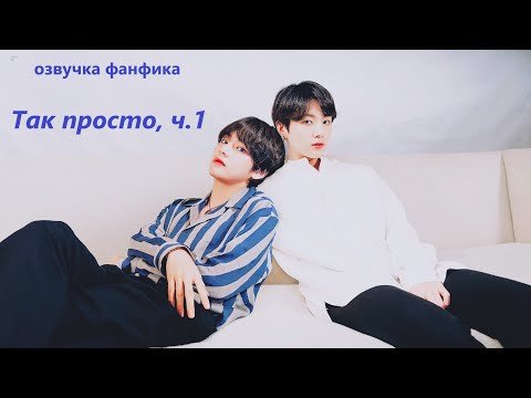 Видео: 💜Озвучка A / ТАК ПРОСТО часть 1 / Фанфик / БТС/ Вигуки