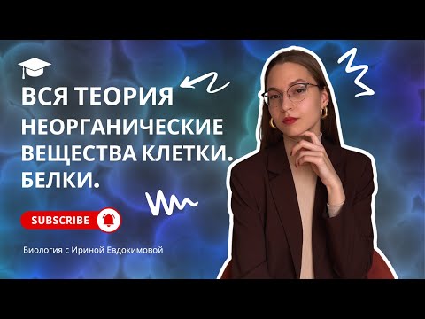 Видео: Неорганические вещества клетки. Белки и ферменты | Биология с Ириной Евдокимовой